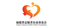 福建省志愿者公益基金会