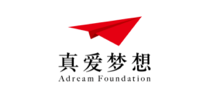 真爱梦想