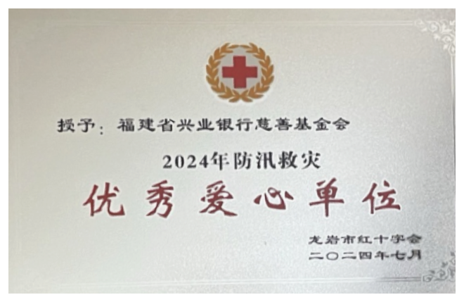 防汛救灾优秀爱心单位