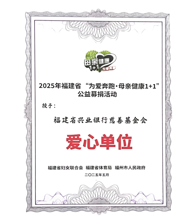 福建省“为爱奔跑·母亲健康1+1“爱心单位