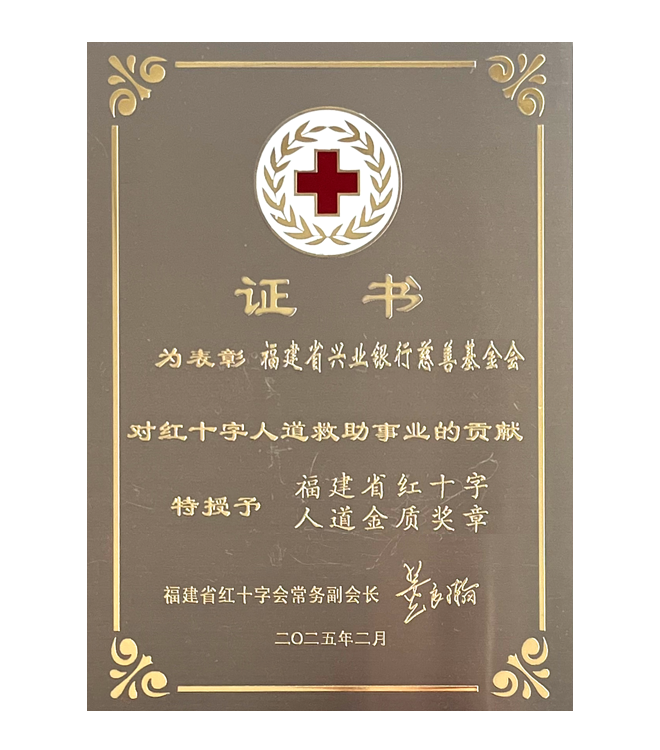 福建省红十字人道金质奖章