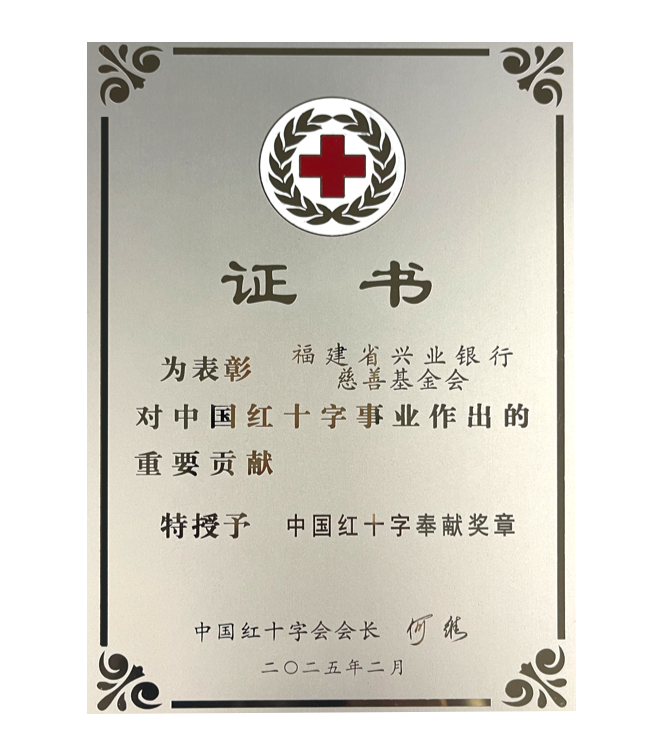 中国红十字奉献奖章